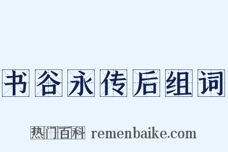 书谷永传后组词是什么意思的图片